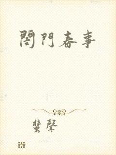 闺门春事