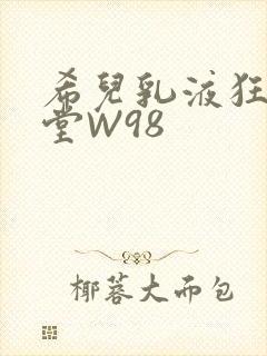 希儿乳液狂飙天堂W98