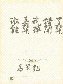 班长我错了能不能关掉开关图片