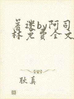 着迷by阿司匹林免费全文阅读