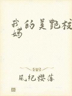 我的美艳校长妈妈