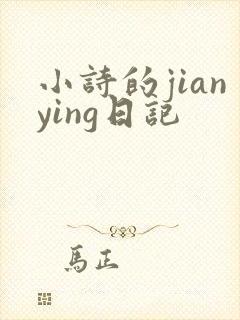 小诗的jianying日记