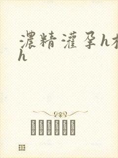 浓精灌孕h校园h