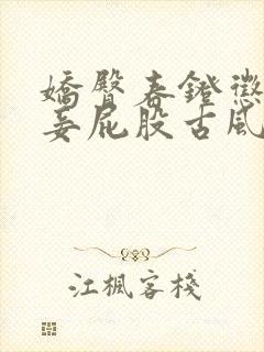 娇臀春凳惩罚伺妾屁股古风