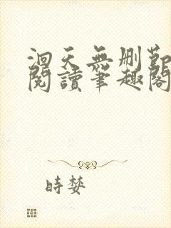 洄天无删节免费阅读笔趣阁