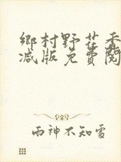 乡村野花香无删减版免费阅读全文