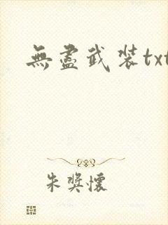 无尽武装txt