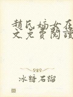 赵氏嫡女在线全文免费阅读姝玉