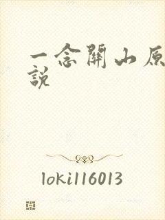 一念关山原著小说