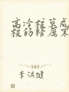 高冷校草成为全校的精厉寒小说封面