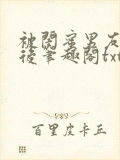 被闺蜜男友认错后笔趣阁txt