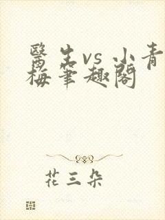 医生vs 小青梅笔趣阁
