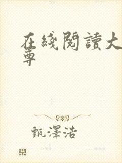 在线阅读大爱仙尊封面