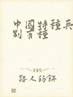 中国特种兵之特别有种封面