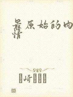 最原始的肉欲伦情