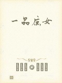 一品庶女