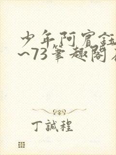 少年阿宾钰慧1~73笔趣阁在线观看