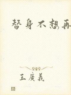 替身不想再玩了