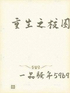 重生之校园威龙