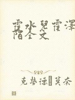 霍水儿霍泽浮生陌全文