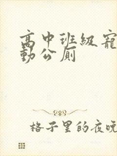 高中班级宠物移动公厕