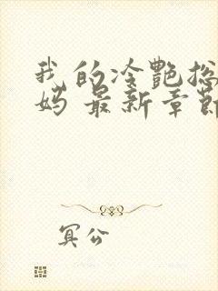 我的冷艳总裁妈妈 最新章节 无弹窗 笔趣阁