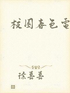 校园春色电子书