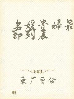 名媛贵妇最新章节列表