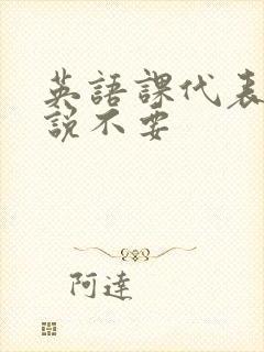 英语课代表哭着说不要