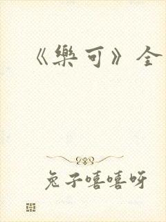 《乐可》全文封面