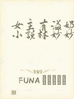 女主有溢奶症的小说林妙妙