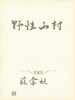 野性山村封面