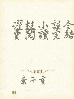 濯枝小说全文免费阅读完结封面