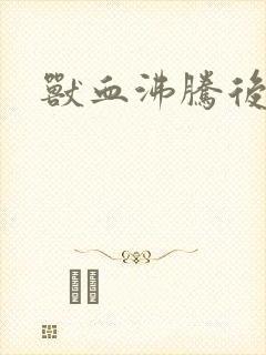 兽血沸腾后传封面