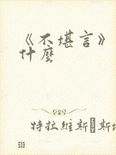 《不堪言》讲的什么