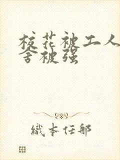 校花被工人在宿舍被强封面