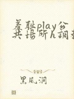 羞耻play公共场所h调教