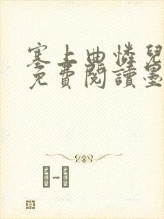 塞上曲怜儿全文免费阅读墨