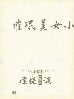 催眠美女小说