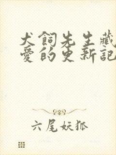 犬饲先生藏不住爱的更新记录封面