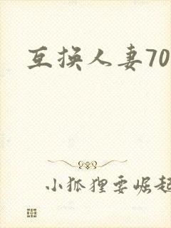 互换人妻70部封面