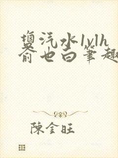 盐汽水1vlh俞也白笔趣阁