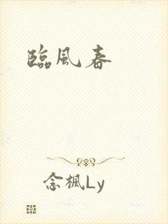临风春
