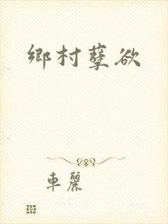 乡村孽欲