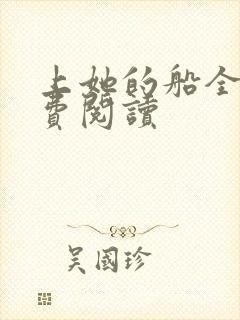 上她的船全文免费阅读