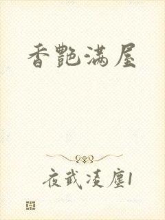 香艳满屋