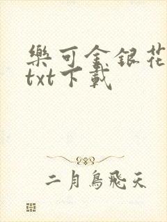 乐可金银花全文txt下载封面