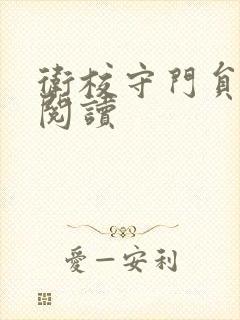 卫校守门员老吴阅读封面