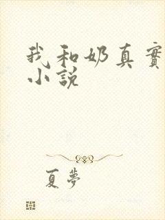 我和奶真实的乱小说