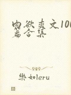 肉欲爽文100篇合集